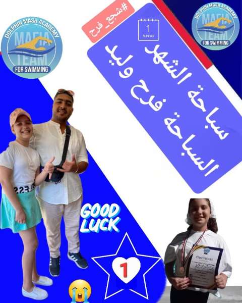 فرح وليد سباحة هذا الشهر