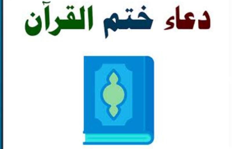 دعاء ختم القرآن الكريم