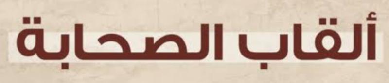 ألقاب الصحابة