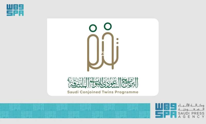 المملكة تنظم مؤتمراً دولياً بمناسبة مرور ثلاثين عاماً على انطلاق البرنامج السعودي للتوائم الملتصقة تحت رعاية خادم الحرمين الشريفين