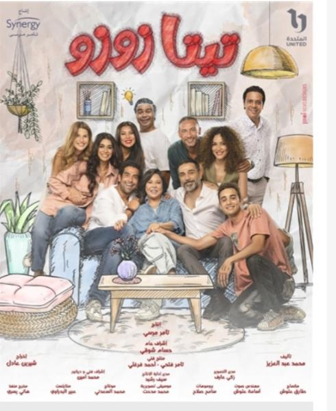 مواعيد عرض المسلسل الجديد تيتا زوزو لاسعاد يونس على Dmc