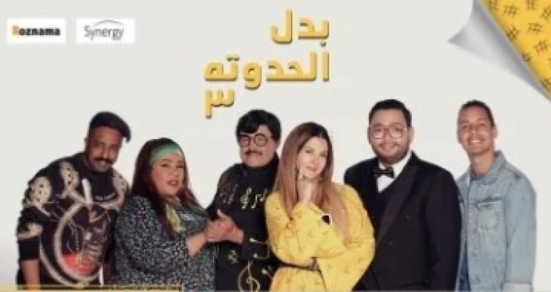 مسلسل بدل الحدوته 3 لقائمه الاكثر مشاهده على watch it