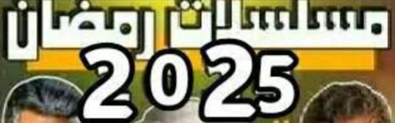 مسلسلات كوميديه داخل سباق رمضان 2025