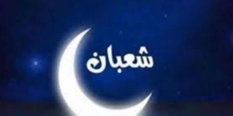 كل سنة وأنتم طيبين بمناسبة حلول شهر شعبان