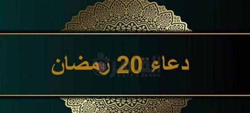 دعاء يوم ٢٠ رمضان