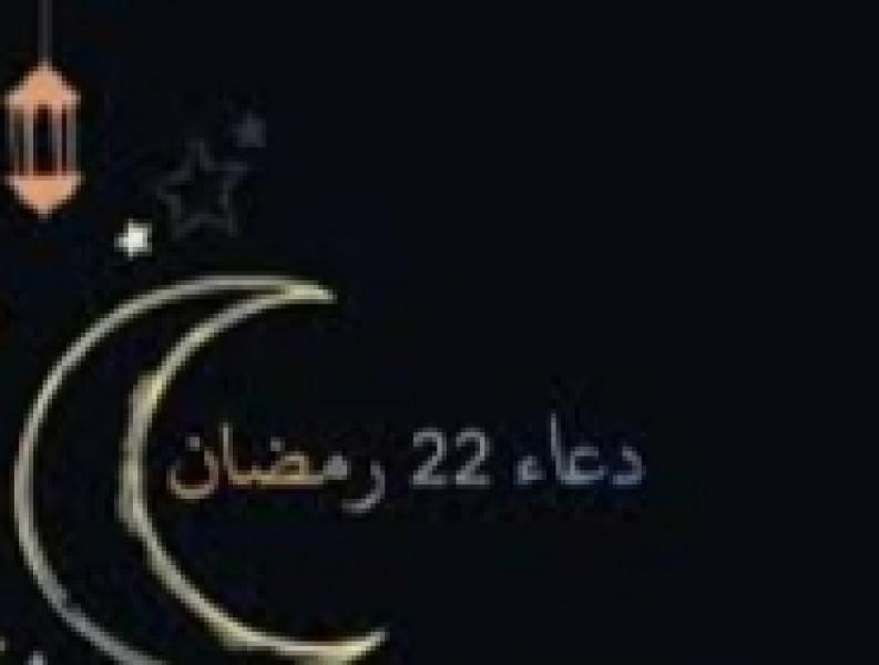 دعاء يوم ٢٢ رمضان