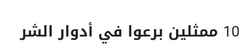 10 ممثلين برعوا في أدوار الشر