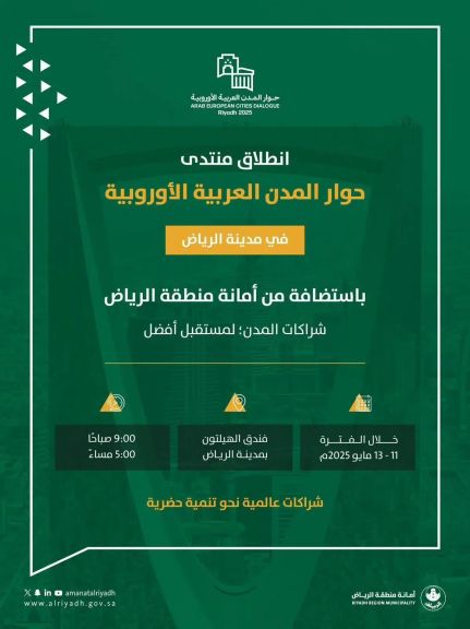 الرياض تحتضن اليوم أعمال النسخة الأولى من منتدى حوار المدن العربية الأوروبية بمشاركة قيادات بلدية وتنموية عالمية