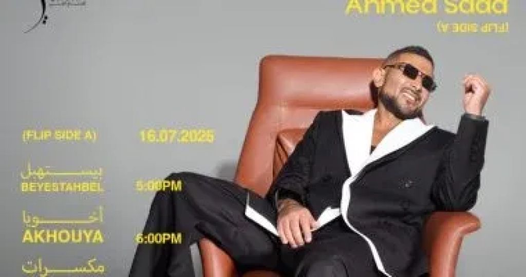 أحمد سعد يكشف عن خطة إطلاق ألبومه ”بيستهبل”
