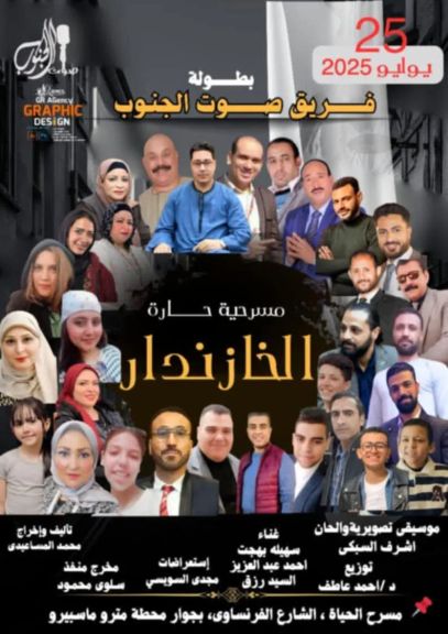 حارة الخازندار الجمعة 7/25 على مسرح الحياة بطولة فريق صوت الجنوب