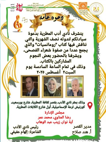 سويلم وثابت وشعراء ديوان رومانسيات بنادي أدب قصر ثقافة المطرية