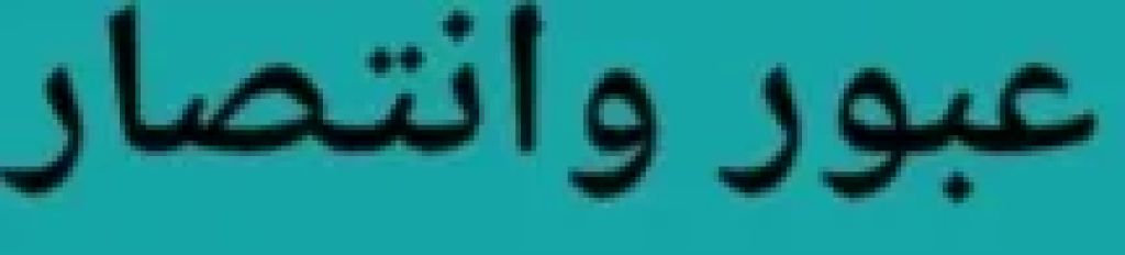 مسرحيات زمان