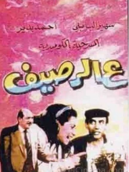 مسرحيات زمان