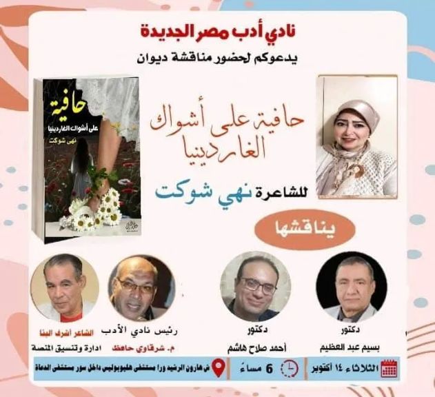 رئيس التحرير يشارك في ندوه للشاعرة نهي شوكت