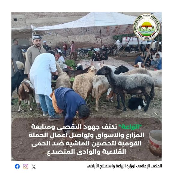 لا تستهن باللقاح! صحة ثروتك الحيوانية.. أمان.