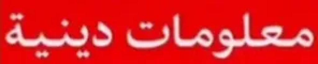 معلومات دينيه