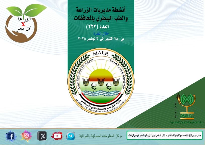 » انفوجراف وفيديو| ”الزراعة في كل مصر” العدد رقم ٢٢٢ .. تعرف على أنشطة وجهود مديريات الزراعة والطب البيطري خلال الفترة من ٢٨ اكتوبر إلى ٣ نوفمبر الجاري