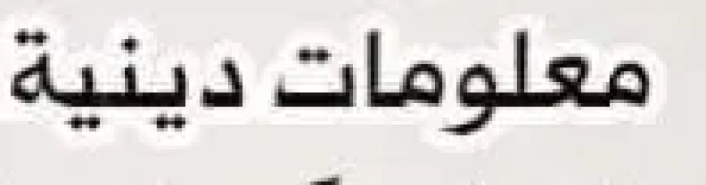 معلومات دينيه