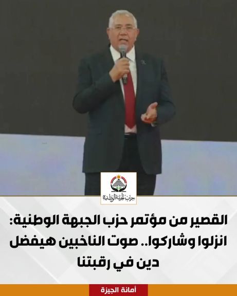 القصير من مؤتمر حزب الجبهة: صوت الناخبين هيفضل دين في رقبتنا