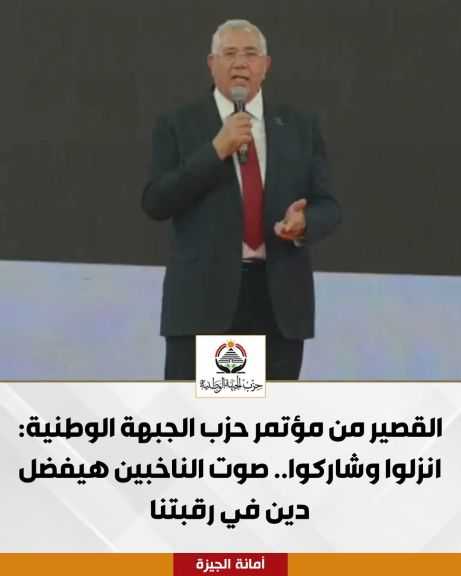 القصير من مؤتمر حزب الجبهة: صوت الناخبين هيفضل دين في رقبتنا