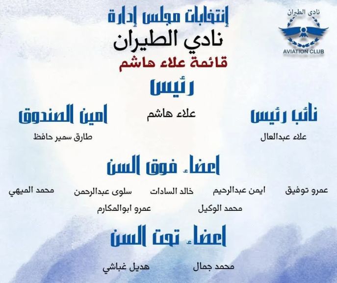 موعدنا يوم 19\12 لاختيار قائمة الكاتب علي هاشم  بنادي الطيران