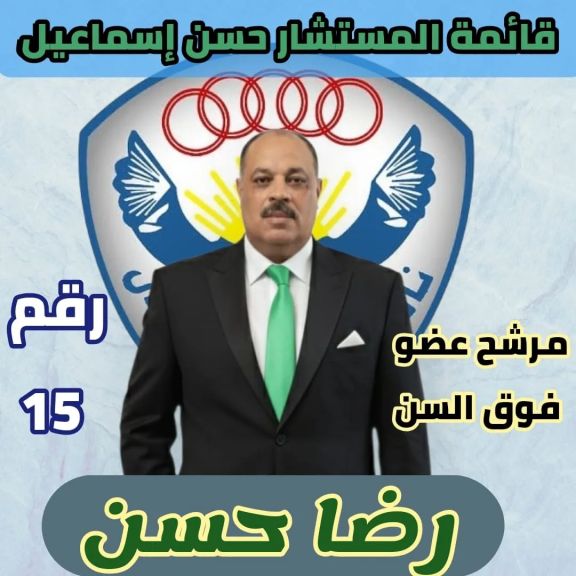 رضا حسن وجه جديد .. رقم 15