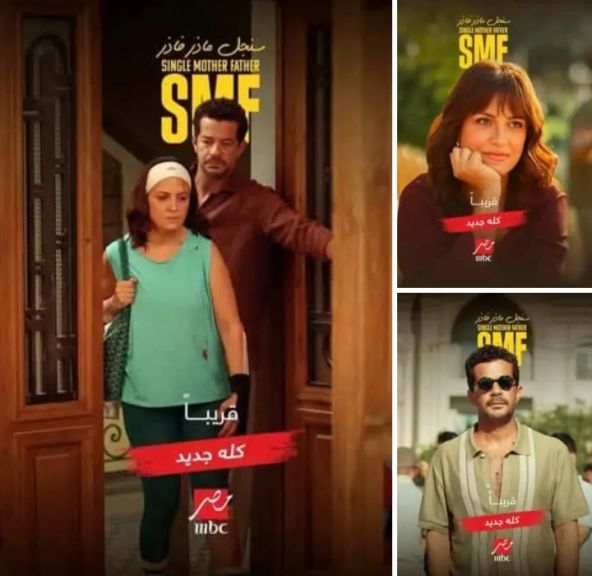 عرض المسلسل الجديد سنجل مازر ‏فازر ابتداء من يوم الأحد الموافق 21 ديسمبر الساعه 9:00 مساء على قناه أم بي سي مصر