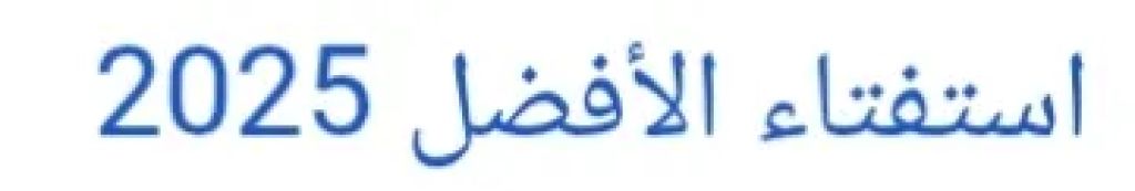 استفتاء عن عام 2025