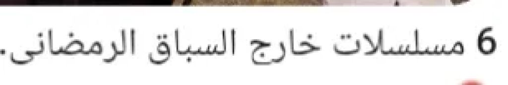 6 مسلسلات خارج السابق الرمضاني المقبل  2026