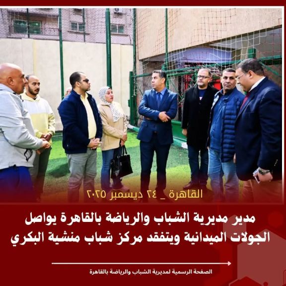 محمود فوزي .. يواصل الجولات الميدانية ويتفقد مركز شباب منشية البكري