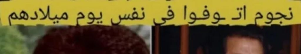 نجوم ولدوا و اتوفوا في نفس يوم ميلادهم