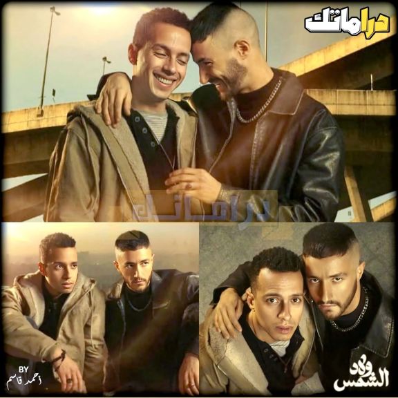 أفضل مسلسلات رمضان 2025 اولاد الشمس