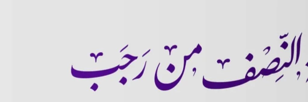 كل سنه وانتم طيبين بمناسبه نصف شهر رجب