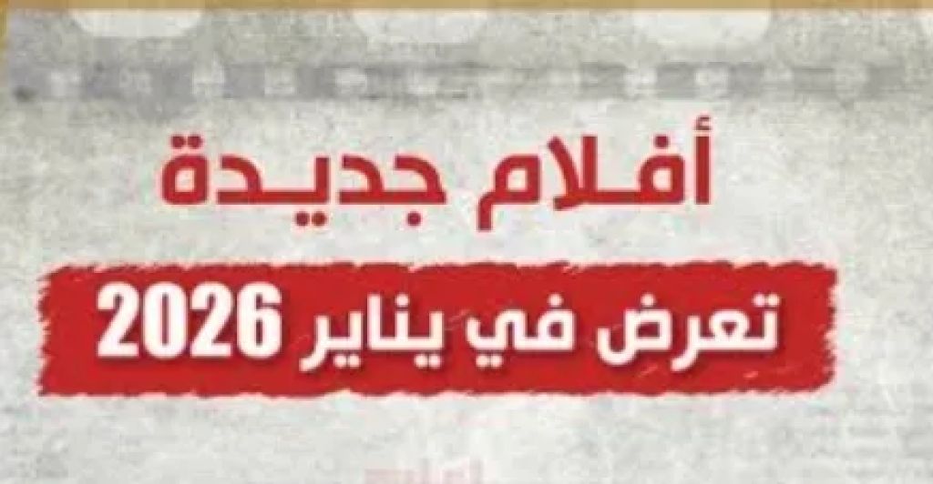 قائمه أفلام جديده في شهر يناير بدور العرض في السينمات