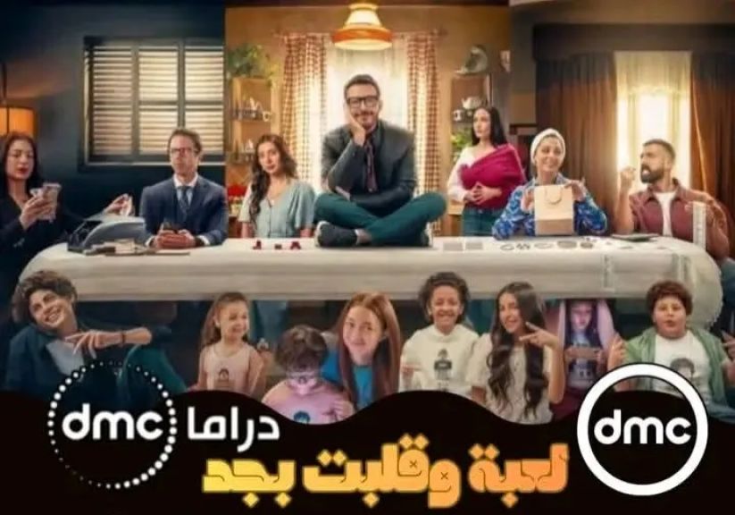 عرض أول الليله لمسلسل لعبه وقلبت بجد للنجم أحمد زاهر على قناه دي ام سي الساعه 7:00 مساء وعلى دي ام سي دراما الساعه 11:00 مساء