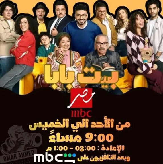 عرض أول الليله لمسلسل بيت بابا للفنان محمد أنور على قناه أم بي سي مصر الساعه 9:00 مساء