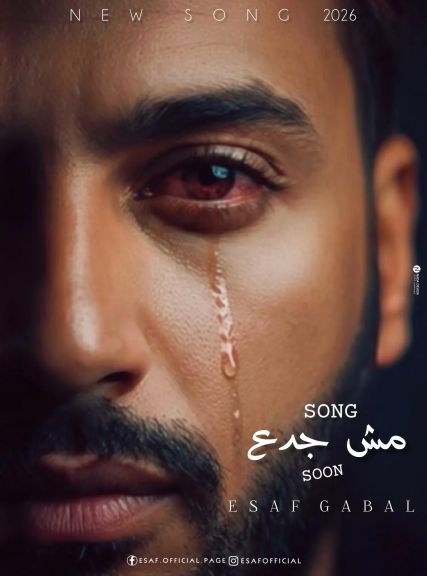 مش جدع أغنية جديدة لـ إيساف يطرحها قريبا