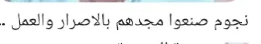 نجوم صنعوا مجدهم بالاصرار والعمل