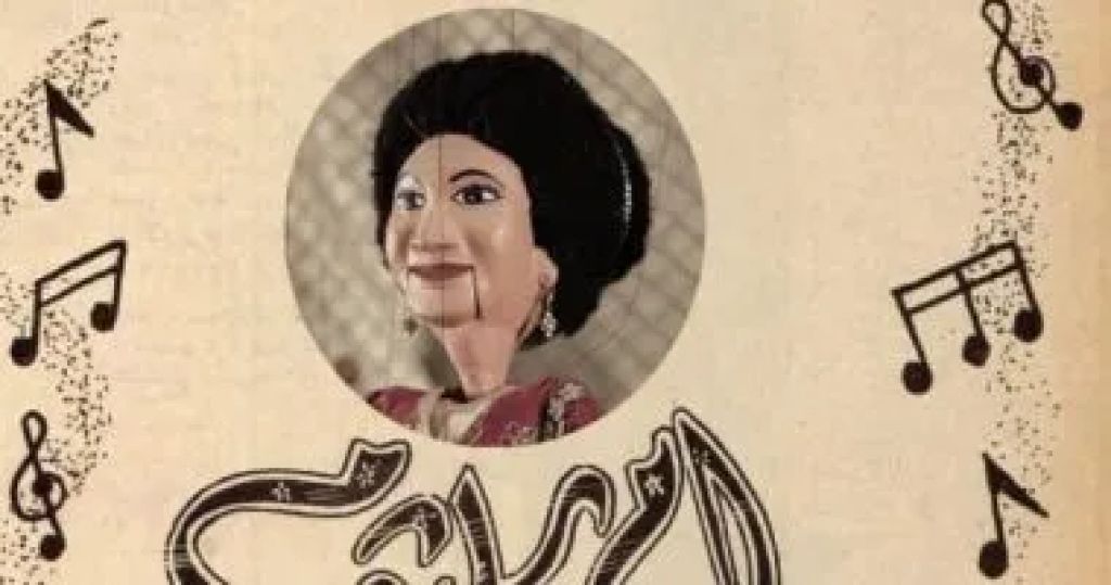 أم كلثوم تغنى ”أمل حياتي وغداً ألقاك” بساقية الصاوى 5 مارس