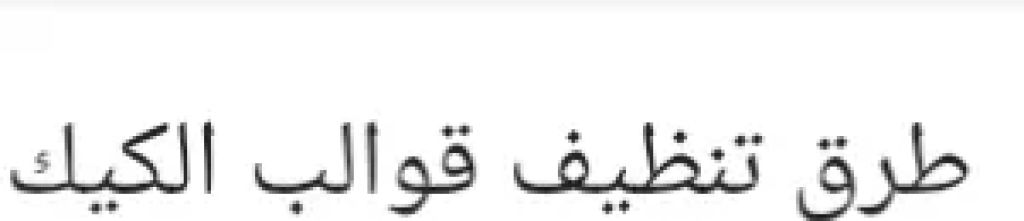 طرق تنظيف قوالب الكيك