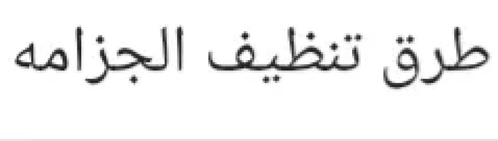 طرق تنظيف الجزامه