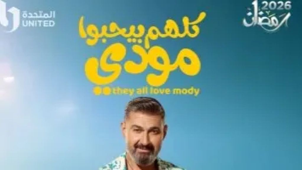 مواعيد عرض مسلسل كلهم بيحبوا مودى الحلقة 2 والقنوات الناقلة كاملة
