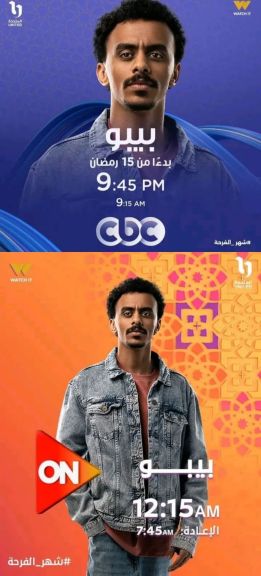 مسلسلات النصف الثاني خلاص يبدأ عرضهم عرض مسلسل بيبو بدءاً من يوم الخميس 15 رمضان علي قناة CBC وON