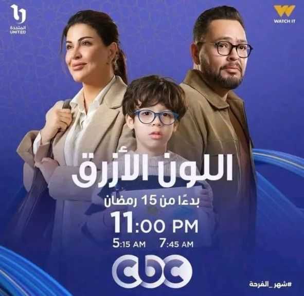 مسلسلات النصف الثاني يبدأ عرضهم  عرض مسلسل اللون الازرق يوم الخميس 15 مارس مارس علي قناة CBC