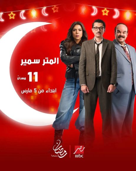 مسلسلات النصف الثاني يبدأ عرضهم  عرض مسلسل المتر سمير يوم الخميس 15 مارس علي قناة MBC