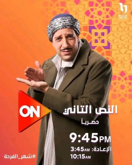 مسلسلات النصف الثاني يبدأ عرضهم  عرض مسلسل النص الجزء الثاني للفنان أحمد أمين يوم الأربعاء 14 مارس علي قناة ON
