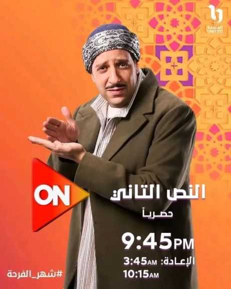 مسلسلات النصف الثاني يبدأ عرضهم  عرض مسلسل النص الجزء الثاني للفنان أحمد أمين يوم الأربعاء 14 مارس علي قناة ON