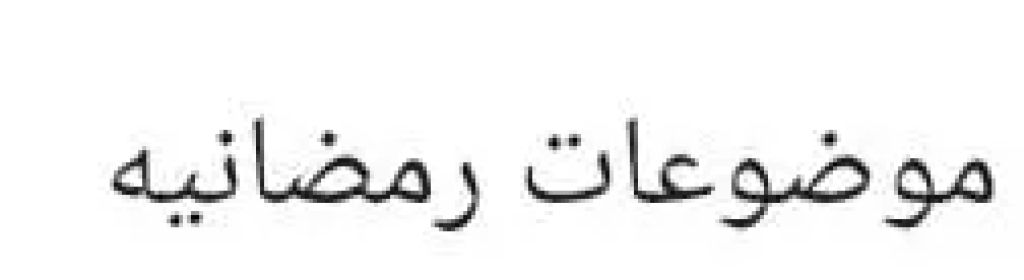 موضوعات رمضانيه