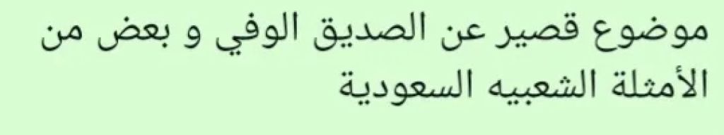 موضوع قصير عن الصديق الوفي و بعض من الأمثلة الشعبيه السعودية
