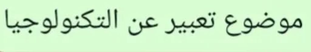 موضوع تعبير عن التكنولوجيا